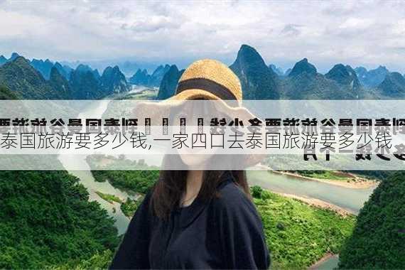 泰国旅游要多少钱,一家四口去泰国旅游要多少钱-第2张图片-豌豆旅游网