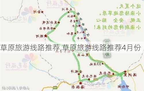 草原旅游线路推荐,草原旅游线路推荐4月份