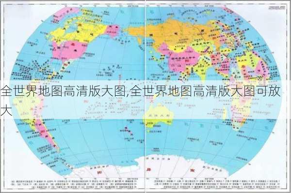 全世界地图高清版大图,全世界地图高清版大图可放大-第1张图片-豌豆旅游网