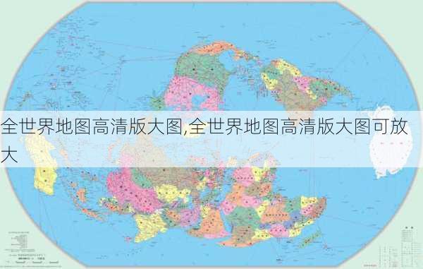 全世界地图高清版大图,全世界地图高清版大图可放大-第2张图片-豌豆旅游网