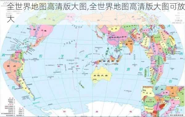 全世界地图高清版大图,全世界地图高清版大图可放大-第3张图片-豌豆旅游网