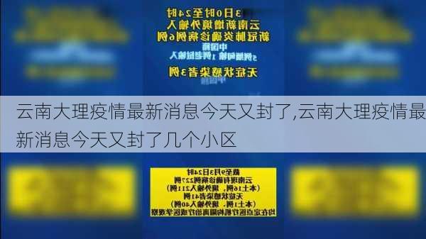 云南大理疫情最新消息今天又封了,云南大理疫情最新消息今天又封了几个小区