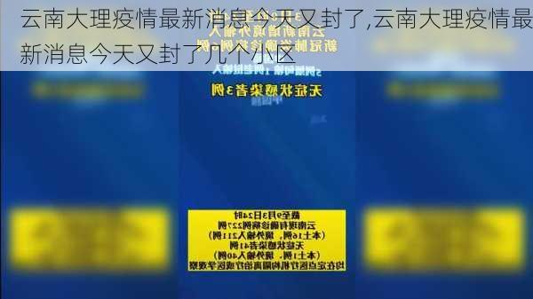 云南大理疫情最新消息今天又封了,云南大理疫情最新消息今天又封了几个小区-第1张图片-豌豆旅游网