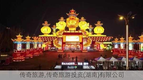 传奇旅游,传奇旅游投资(湖南)有限公司-第3张图片-豌豆旅游网