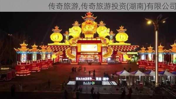 传奇旅游,传奇旅游投资(湖南)有限公司-第3张图片-豌豆旅游网