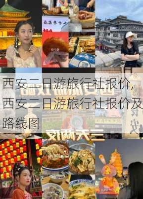 西安二日游旅行社报价,西安二日游旅行社报价及路线图-第3张图片-豌豆旅游网