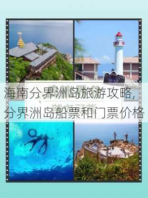 海南分界洲岛旅游攻略,分界洲岛船票和门票价格-第1张图片-豌豆旅游网