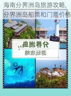 海南分界洲岛旅游攻略,分界洲岛船票和门票价格