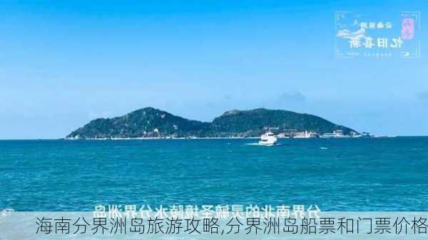 海南分界洲岛旅游攻略,分界洲岛船票和门票价格-第3张图片-豌豆旅游网