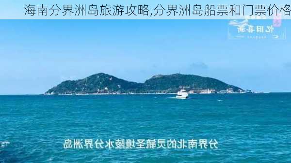 海南分界洲岛旅游攻略,分界洲岛船票和门票价格-第3张图片-豌豆旅游网