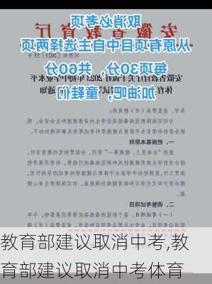 教育部建议取消中考,教育部建议取消中考体育