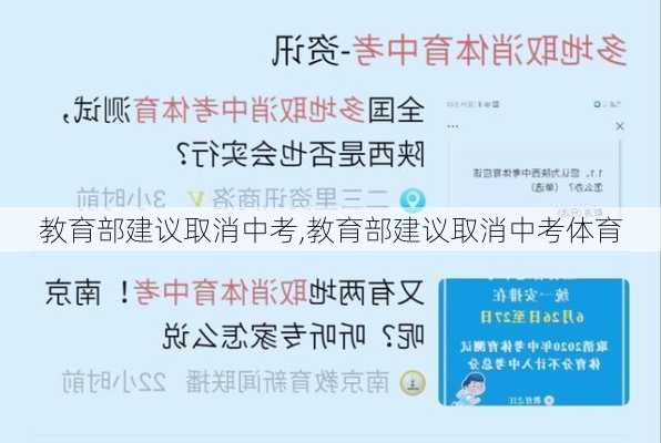 教育部建议取消中考,教育部建议取消中考体育-第3张图片-豌豆旅游网