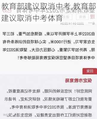 教育部建议取消中考,教育部建议取消中考体育-第2张图片-豌豆旅游网