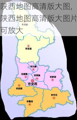 陕西地图高清版大图,陕西地图高清版大图片可放大-第1张图片-豌豆旅游网