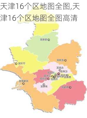 天津16个区地图全图,天津16个区地图全图高清