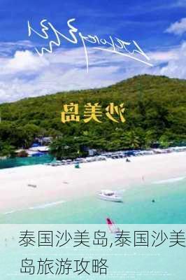 泰国沙美岛,泰国沙美岛旅游攻略-第1张图片-豌豆旅游网