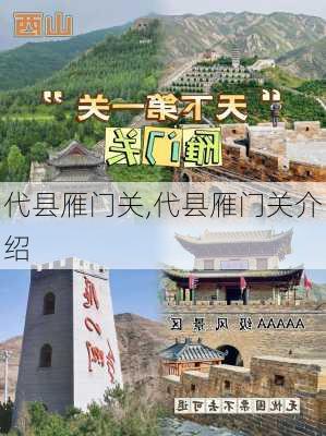 代县雁门关,代县雁门关介绍-第1张图片-豌豆旅游网