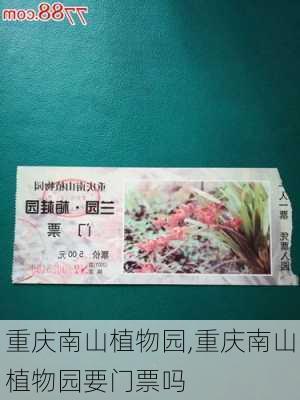 重庆南山植物园,重庆南山植物园要门票吗