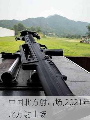 中国北方射击场,2021年北方射击场