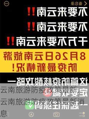 云南旅游防疫政策最新,云南旅游防疫政策最新消息-第1张图片-豌豆旅游网