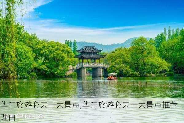 华东旅游必去十大景点,华东旅游必去十大景点推荐理由-第1张图片-豌豆旅游网