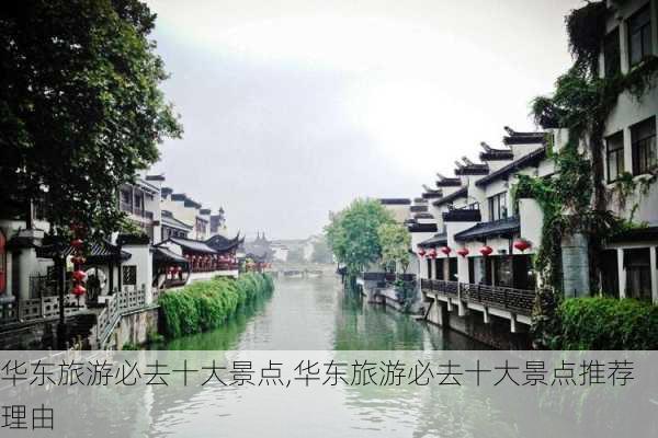 华东旅游必去十大景点,华东旅游必去十大景点推荐理由-第3张图片-豌豆旅游网