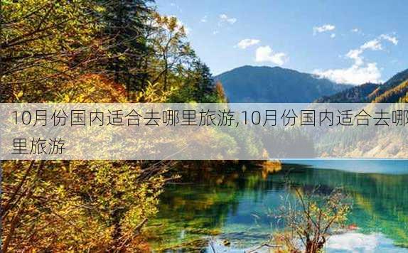 10月份国内适合去哪里旅游,10月份国内适合去哪里旅游-第3张图片-豌豆旅游网