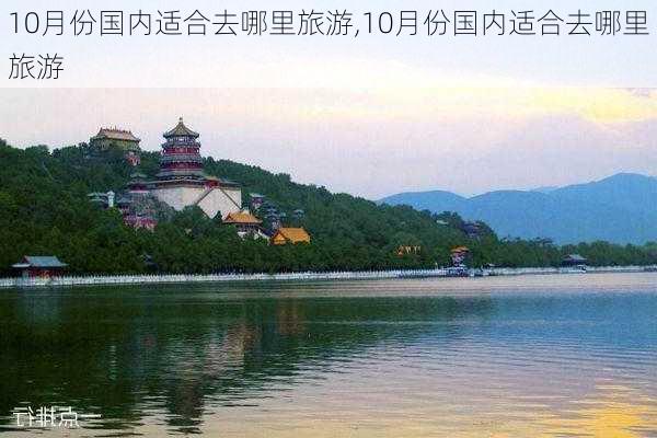 10月份国内适合去哪里旅游,10月份国内适合去哪里旅游-第1张图片-豌豆旅游网