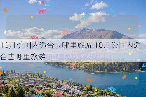 10月份国内适合去哪里旅游,10月份国内适合去哪里旅游-第2张图片-豌豆旅游网