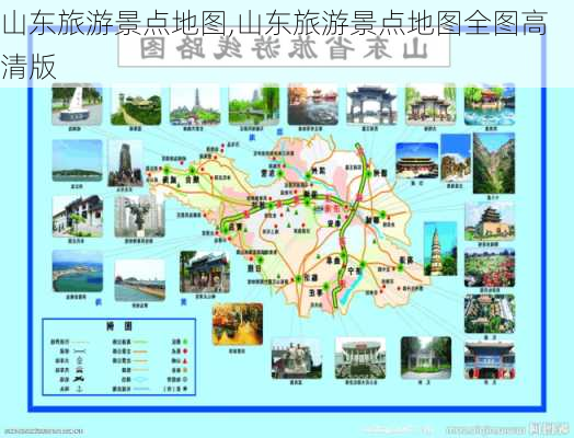 山东旅游景点地图,山东旅游景点地图全图高清版-第2张图片-豌豆旅游网