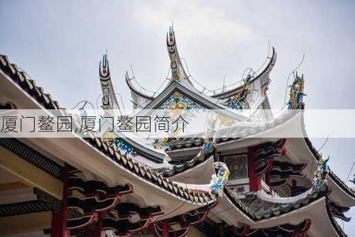 厦门鳌园,厦门鳌园简介-第3张图片-豌豆旅游网