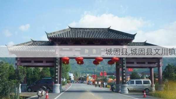 城固县,城固县文川镇-第3张图片-豌豆旅游网