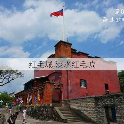 红毛城,淡水红毛城-第3张图片-豌豆旅游网