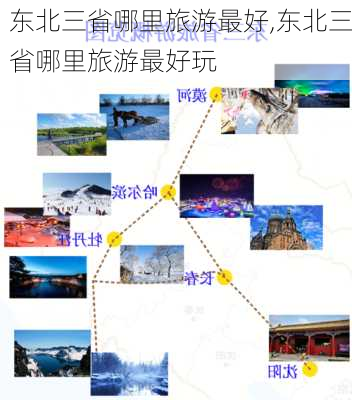 东北三省哪里旅游最好,东北三省哪里旅游最好玩