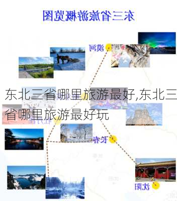 东北三省哪里旅游最好,东北三省哪里旅游最好玩