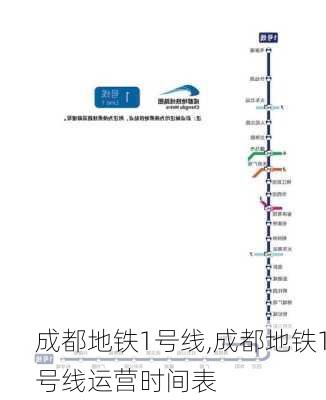 成都地铁1号线,成都地铁1号线运营时间表-第2张图片-豌豆旅游网