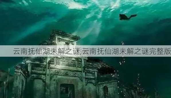 云南抚仙湖未解之谜,云南抚仙湖未解之谜完整版-第3张图片-豌豆旅游网