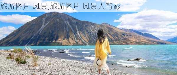 旅游图片 风景,旅游图片 风景人背影-第3张图片-豌豆旅游网