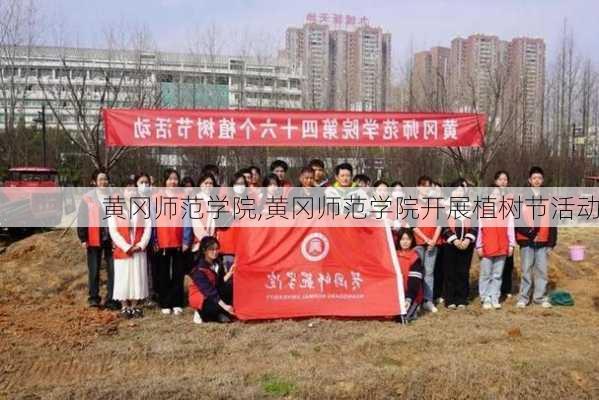 黄冈师范学院,黄冈师范学院开展植树节活动-第1张图片-豌豆旅游网