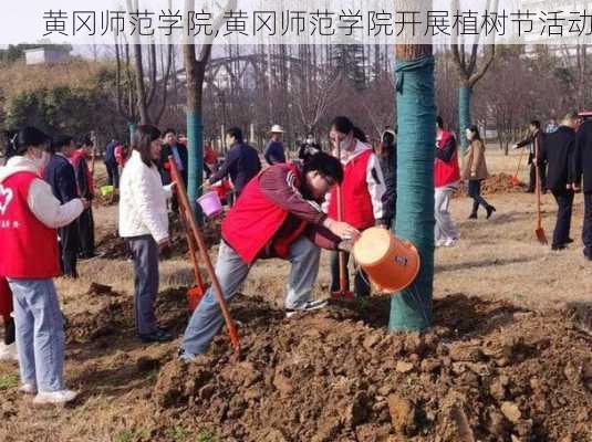 黄冈师范学院,黄冈师范学院开展植树节活动-第2张图片-豌豆旅游网