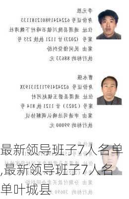 最新领导班子7人名单,最新领导班子7人名单叶城县-第3张图片-豌豆旅游网