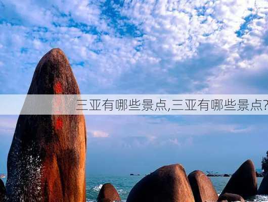 三亚有哪些景点,三亚有哪些景点?-第3张图片-豌豆旅游网