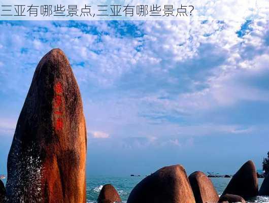 三亚有哪些景点,三亚有哪些景点?-第3张图片-豌豆旅游网