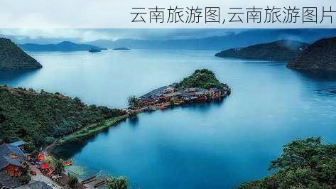 云南旅游图,云南旅游图片-第2张图片-豌豆旅游网