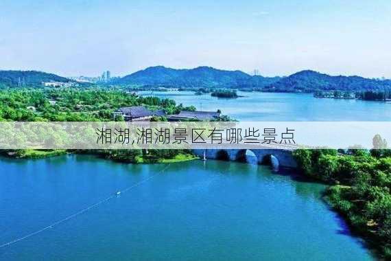 湘湖,湘湖景区有哪些景点-第2张图片-豌豆旅游网