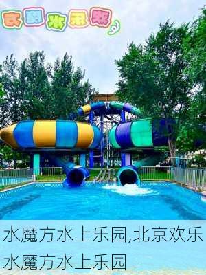 水魔方水上乐园,北京欢乐水魔方水上乐园