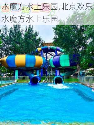 水魔方水上乐园,北京欢乐水魔方水上乐园