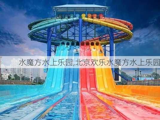 水魔方水上乐园,北京欢乐水魔方水上乐园-第2张图片-豌豆旅游网