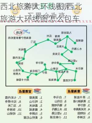 西北旅游大环线图,西北旅游大环线图怎么包车-第2张图片-豌豆旅游网