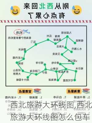 西北旅游大环线图,西北旅游大环线图怎么包车-第2张图片-豌豆旅游网